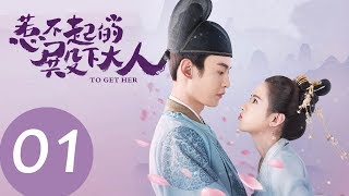 ENG SUB【惹不起的殿下大人 To Get Her】EP01  男女主不小心“掉”进游戏里做任务 [upl. by Laehpar]