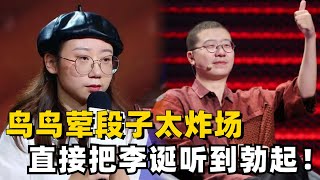 鸟鸟的荤段子可以再听八百遍！如此开放的她还会社恐吗？梗都笑炸了！ 脱口秀 综艺 娱乐 搞笑 脱口秀大会S5 脱口秀大会 [upl. by Darej499]