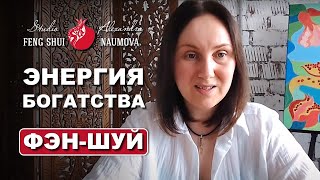 Энергия денег богатства процветания по ФенШуй [upl. by Mechling]