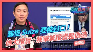 愛丁堡博士楊承亮出手蔡英文畢業證書假的 LSE掩護蔡英文原因就是2015補發證書｜政經關不了（完整版）｜20220127 [upl. by Erasmo]