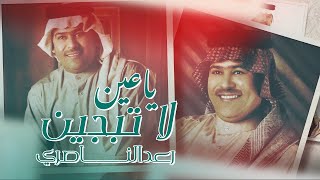 Raad Al  Naseri  Ya3en Latabjen Official Audio 2021 رعد الناصري  ياعين لاتبجين [upl. by Lurleen]