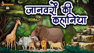 जानवरो की कहानिया  Animal Stories  Hindi Kahaniya  Kids Moral Story  Kids Stories  Jabardast Tv [upl. by Idur456]