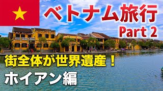 【ベトナム🇻🇳旅行】ホイアン街歩き観光♪ランタンの光に照らされた世界遺産の街。【Part 24】 [upl. by Ceil]