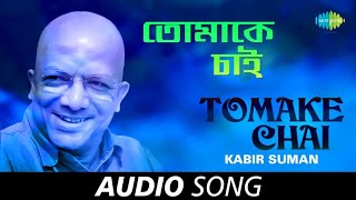 Tomake Chai  Audio  Kabir Suman [upl. by Loren503]