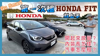 Go Smart 租 Honda Fit  FiteHEV 內裝介紹  Go Smart 超詳細租車教學 小蛙用 Go Smart 共享租車 Ep6  記下來 [upl. by Nodla396]