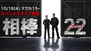 『相棒season22』放送直前スペシャルライブ配信 [upl. by Ttik633]