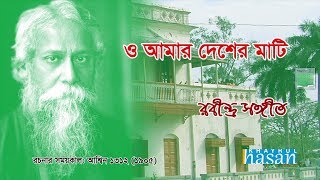 O Amar Desher Mati  ও আমার দেশের মাটি  Rabindra Sangeet  Lyrical Video [upl. by Llertrac]