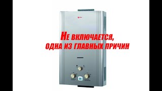 Не зажигается газовая колонка Одна из главных причин Микровыключатель [upl. by August]