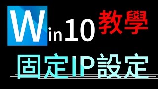 電腦固定IP、DNS設定教學win10 [upl. by Alleinnad]