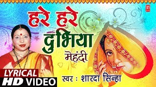 Lyrical Video  HARE HARE DUBHIYA  Bhojpuri OLD MEHNDI GEET  SHARDA SINHA TSeries HamaarBhojpuri [upl. by Ahsemal]