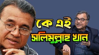 কে এই অধ্যাপক সলিমুল্লাহ খান  Who is Salimullah Khan  Biography  Information [upl. by Niliac930]