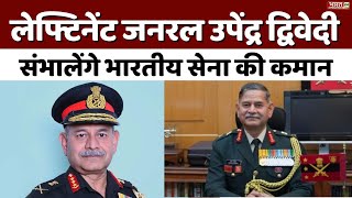 New Army Chief कौन हैं Lieutenant General Upendra Dwivedi जो होंगे अगले सेना प्रमुख  Indian Army [upl. by Zeb215]