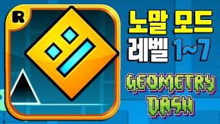 인기 모바일게임 지오메트리 대쉬 노말모드 레벨17 도전기 Geometry Dash level 17  기리 [upl. by Ziom138]