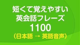 聞き流し・短くて覚えやすい基本英会話フレーズ1100 [upl. by Nnyltak]