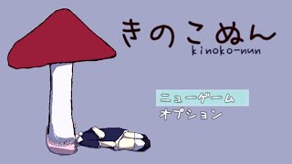 見た目からは想像もつかないほど怖いホラーゲーム『 きのこぬん 』 [upl. by Negroj]