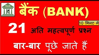 बैंक से जुड़े सभी महत्वपूर्ण प्रश्न All About Bank Current Affairs 2021 banking AwarenessIBPS [upl. by Bryant]