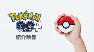 【公式】「Pokémon GO Plus （ポケモンゴープラスプラス）」紹介映像 [upl. by Mead89]