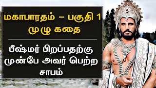 Mahabharatham in Tamil Episode 1  பீஷ்மர் பிறப்பதற்கு முன்பே அவர் பெற்ற சாபம்  Bioscope [upl. by Streetman]