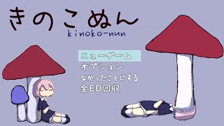 【全エンディング回収】見た目からは想像もつかないほど怖いホラーゲーム『 きのこぬん 』 [upl. by Dympha]