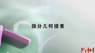 高等广义相对论 第43讲 【微分几何提要】代数 [upl. by Winthorpe]