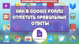 Как в Гугл Форме выбрать и отметить правильные ответы [upl. by Athalee4]