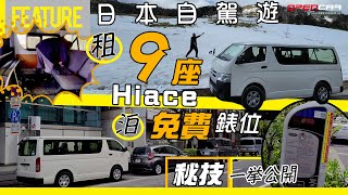 日本自駕遊 🚐租9座Van仔 🅿️泊免費表位 🤫秘技一挙公開💪🏼HKer慳玩咪失禮🙏🏼 【細佬失業日本之旅🤦🏻‍♂️4】 opencar 日本 自駕遊 [upl. by Louis]