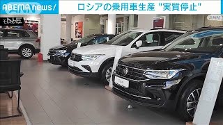 経済制裁でロシアの自動車産業は崩壊状態 9割超減2022年6月30日 [upl. by Atikkin676]