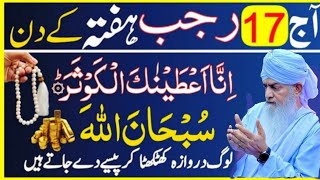 Aaj 17 Rajab Hafta Ke Din Surah KausarKa Khas Wazifa  17 Rajab Ka Wazifa Wazifa Rajab Ka Wazifa [upl. by Anaiv386]