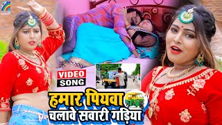 VIDEO Hamar Piyawa Chalawe Sawari Gadiya Antra Singh Priyanka  Bhojpuri Song 2021 [upl. by Lucier]