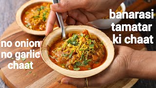 banarasi tamatar chaat recipe  no onion no garlic  tomato chaat  aloo tamatar ki chaat [upl. by Nnybor68]