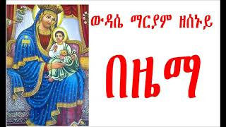 ወዳሴ ማርያም ዜማ ዘሰኑይ Wudase Mariam Zesenuy [upl. by Celesta]