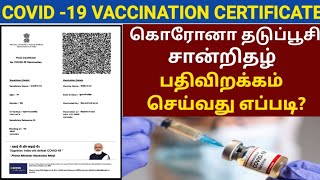 COVID19 VACCINATION CERTIFICATE DOWNLOAD ONLINE IN TAMIL  VACCINATION CERTIFICATE TAMIL  COWIN [upl. by Hniv76]