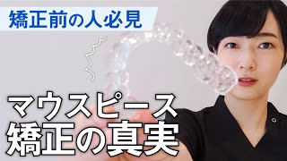 【暴露】マウスピース矯正の真実を教えます｜Oh my teeth [upl. by Annoik]