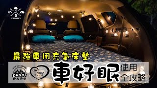 最強車用充氣床墊 車泊、車宿 一致好評 車好眠使用全攻略 [upl. by Yrakaz]