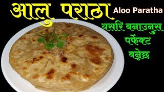 आलु पराठा बनाउने सबैभन्दा सजिलो तरीका  आलु पराठा  Aloo Paratha Recipe [upl. by Antone]