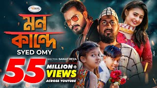 Mon Kande  মন কান্দে  Syed Omy  Sheikh Sakib  Sinthia  Imran  Moni  Bangla New Song 2021 [upl. by Heng]