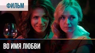 ▶️ Во имя любви  Мелодрама  Фильмы и сериалы  Русские мелодрамы [upl. by Marylin]