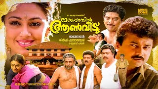 Meleparambil Aanveedu  Malayalam Full Movie HD  Jayaram Shobana Jagathy Narendra Prasad [upl. by Ylatan]