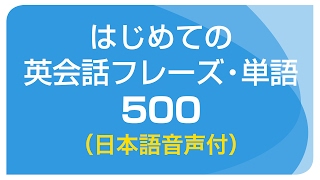 聞き流し・はじめての英会話フレーズ＆単語500（日本語・英語音声付）リスニング [upl. by Tobit82]