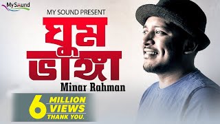 Ghum Bhanga  Minar Rahman  Vocal Lyrics amp Tune  Minar Rahman  Eid Exclusive 2017 [upl. by Aihsekal]