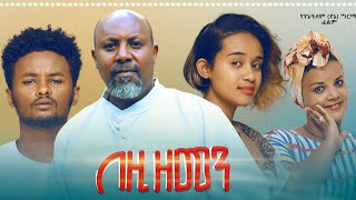 በዚህ ዘመን ሙሉ ፊልም  Bezih Zemen Full Ethiopian Movie 2021 [upl. by Halie]