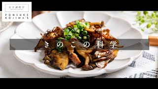 「きのこソテー」低温焼きで、きのこの概念が120変わる！【日本イチ丁寧なレシピ動画】 [upl. by Atirak496]