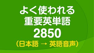 聞き流し・よく使われる重要英単語2850 〜 日常英語の9割をカバー [upl. by Oicnevuj]