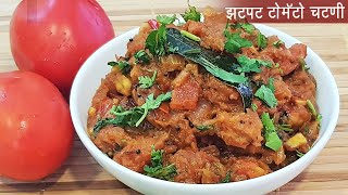 झटपट टोमॅटोची चटणी  डब्यासाठी झटपट भाजी  Spicy Tomato Chutney  MadhurasRecipe Ep  478 [upl. by Edahc]