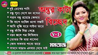 অন্তরকাটা বিচ্ছেদ  মমতাজ  ১  Antor kata bicched  Momtaz  Momotaz song  মমতাজ ফোক গান [upl. by Annail]