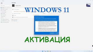 Как активировать Windows 11 [upl. by Heck]