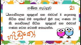 ශාමල් සර් ශිෂ්‍යත්ව Ganitha gatalu කෙටි ක්‍රම 21 🌈️ ගණිත ගැටලු Shamal Ranga [upl. by Efram]