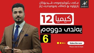 كیمیا 12  مهێدی  بەندی دووەم  وانەی شەشەم [upl. by Ecirtaemed]