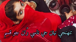 Tuhinje Nenran Je Naasi Rutun Jo Qasam  Full Song With Lyrics  Sindhi Songs [upl. by Breech]