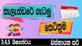 කැලැන්ඩරේ ගැටලු  Calender gatalu  Grade 5 Basnayake sir [upl. by Patman]